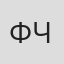 Филипп Чернов